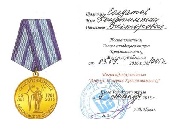 medal-v-chest-35-letiya-krasnoznamenska-ot-05-09-2016gB2203EA4-D73C-EBBF-4CBA-C2B1A4139881.jpg